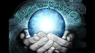 Таро-прогноз на осень