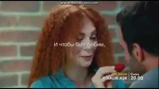 Kiralık Aşk Любовь напрокат - Желаю я тебе! (М.П.)