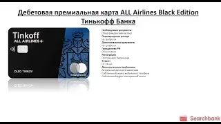 Видеообзор дебетовой карты ALL Airlines Black Edition Тинькофф Банка