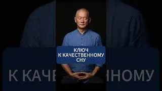 Ключ к качественному сну
