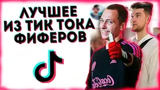 ЛУЧШЕЕ ИЗ TIK TOK ФИФЕРОВ