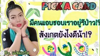 [Pick A Card 🃏]✨มีคนแอบชอบเราอยู่รึป่าว?🌷 สังเกตยังไงดี?😁::เลือกไพ่เลยค่ะ | By.แม่หมออริส
