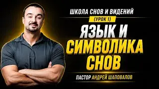 ШКОЛА СНОВ И ВИДЕНИЙ (Урок 1) «Язык и символика снов» Пастор Андрей Шаповалов