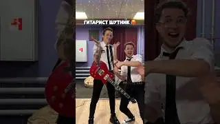 Гитарист ШУТНИК 🤣