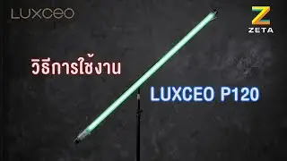 รีวิว LUXCEO P120 stick Led