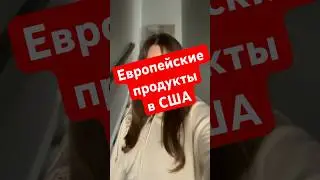 #сша #америка #жизньиммигранта #иимиграция #жизньвамерике #продукты #цены #инфляция #американцы 😱🤯