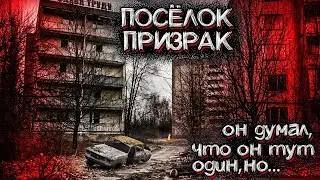 ПОСЁЛОК - ПРИЗРАК. Последний Выживший | Мистические Страшные Истории на ночь