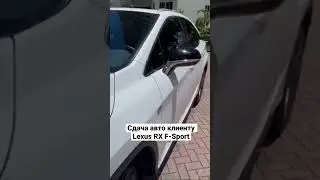 Сдали авто клиенту Lexus RX F-Sport, хотите такой же ?