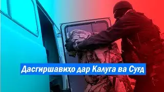 Дар Душанбе - СҲШ, дар Калуга ва Суғд - ҳабси тоҷикон