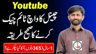 How to Check Watchtime for Monetization on Youtube Channel in Mobile in 2022 || Technical Tayyab