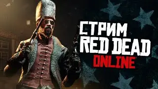 Стрим Red Dead Online - что ждет нас в новом месяце?