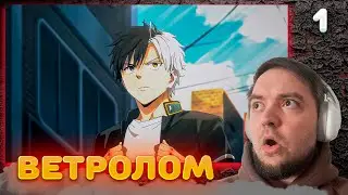 Ветролом 1 серия | Реакция на аниме