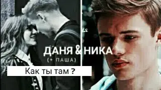 Даня & Ника || ' Как ты там ? '