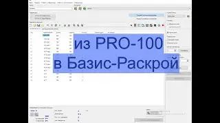 Дружба PRO100 и Базис Раскрой 8