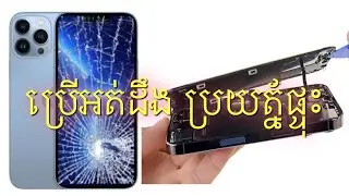 ប្រើអត់ដឹងប្រយត្ន័ផ្ទុះ iPhone 13 Pro Max