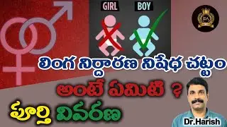 #లింగఎంపికనిషేధచట్టం #indianlaws #polity #india #genderequality