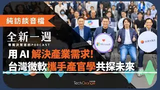 用 AI 降本增效，解決產業需求！台灣微軟與教育部、精誠資訊、台灣大哥大重磅講者共探未來 AI 應用發展 | 全新一週 2025 Podcast Ft.葉丙成、林之晨、林隆奮、卞志祥