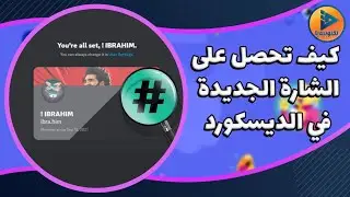 طريقة الحصول على شارة الديسكورد الجديدة | Update username in Discord