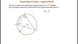 Окружность в № 23 ОГЭ. Что делать?! Часть 1.