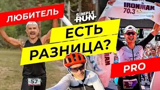 Тренер профессионалов и любителей о разнице в подготовке и гонках