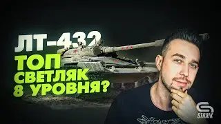 ЛТ-432. Крутая премиум лт8, которую можно покупать?