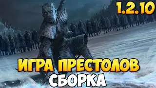 СБОРКА ДЛЯ ИГРЫ ПРЕСТОЛОВ В BANNERLORD 1.2.10