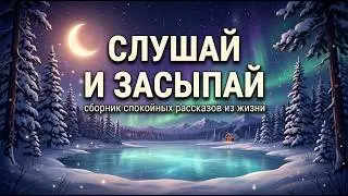 СЛУШАЙ И ЗАСЫПАЙ 💤 Истории, которые успокаивают