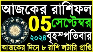 Ajker Rashifal 05 September 2024 | bangla rashifal | #আজকেররাশিফল | Rashifal today | Aaj ka rashifal