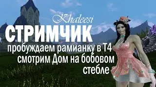 ArcheAge 5.5 Пробуждаем рамианку в Т4. Дом на бобовом стебле