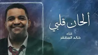 خالد المظفر - الحان قلبي (حصرياً) | 2022 | khaled almuthafar - Alhan Galbi