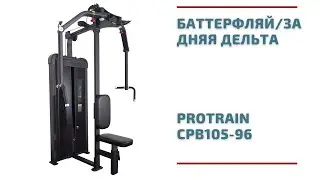 Баттерфляй/задняя дельта Protrain CPB105-96