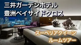 三井ガーデンホテル豊洲プレミア 宿泊記｜スーペリアクイーン・ルームツアー