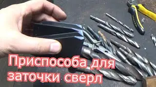 приспособа для заточки сверл и вечерняя долбежка шпон паза