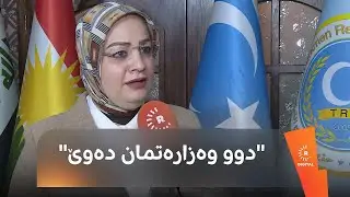 مونا قەهوەچی: ئێمە وەکو نەتەوە مامەڵە دەکەین