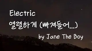 [가사번역] Electric by Jane The Boy / 네가 한 이야기들 못 잊겠어 / 너에게 필요한 건 나뿐이라는 그말들... / 너의 눈동자에서 천국을 찾았어