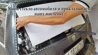 Наклейка на стекло авто