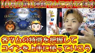 10月の第1弾新ツムについて話す。ヴィランズというだけで期待する時代は終わった？【こうへいさん】【ツムツム】