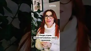 Поснулся сам, подними всех своих тараканов. И тогда тебя ждет прекрасный день в прекрасноц компании.