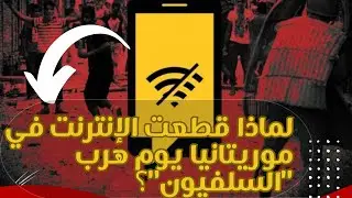 لماذا قطعت الإنترنت في موريتانيا يوم هرب 