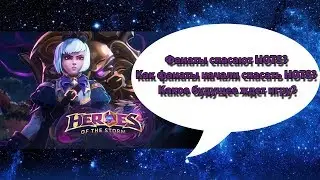 Фанаты спасают HOTS? Как фанаты начали спасать HOTS? Какое будущее ждет игру?