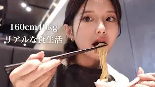 【食生活vlog】私は普段こんなものを食べています。