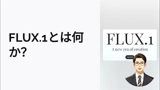 FLUX.1設定解説：プロンプトに応じた画像生成のコツ