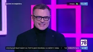 Евгений Дятлов «Давно не виделись» Выпуск 3 февраля 2023