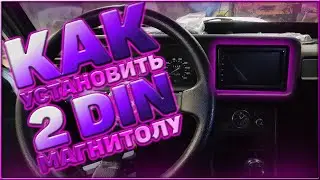 MG - Как установить 2 DIN магнитолу + Бонус в конце видео.