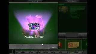 ОТКРЫТИЕ КОНТЕЙНЕРОВ / ВЫБИЛ УНИКАЛЬНУЮ КРАСКУ / ТАНКИ ОНЛАЙН
