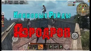 Last Day Rules Survival/ Rust Mobile/Клановые Рейды! Выселяем Бомжей!  Вызов Аэродропа!