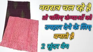 कन्याओ को उपहार देने के लिए बनाये 2 बहुत सुंदर बैग/Bag banana/handbag making at home with cloth#bag