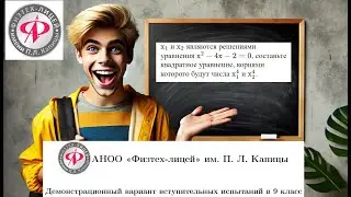ФИЗТЕХ ЛИЦЕЙ. ВСТУПИТЕЛЬНЫЙ В 9 КЛАСС. Виет. Составьте квадратое уравнение. Четвертые степени.