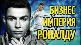 КАК ЗАРАБАТЫВАЕТ РОНАЛДУ. БИЗНЕС-ИМПЕРИЯ КРИШТИАНУ