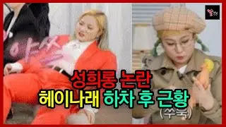 박나래 성희롱 논란 후 근황에 대해 알아보자